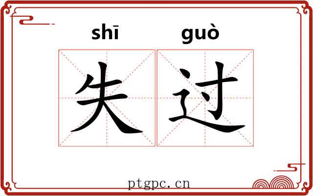 失过