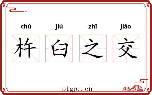 杵臼之交 杵臼之交