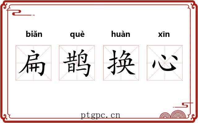 扁鹊换心