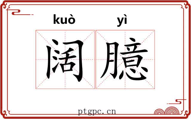 阔臆