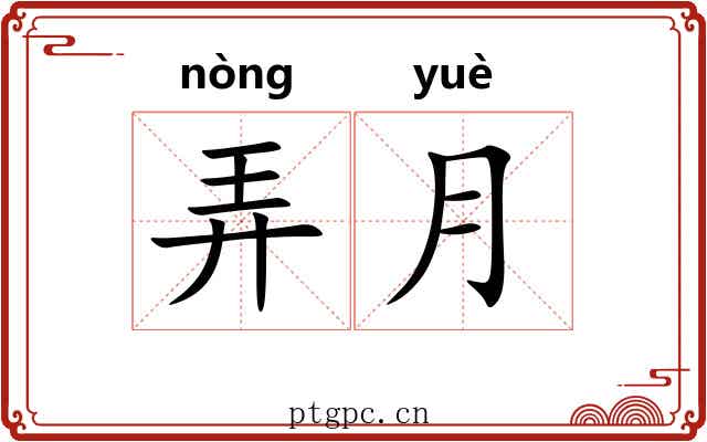 弄月