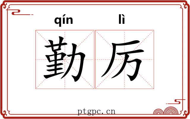 勤厉