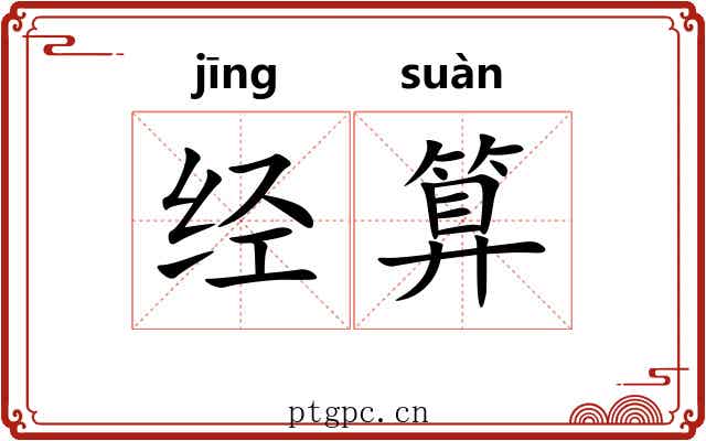 经算