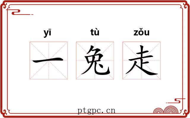 一兔走 一兔走