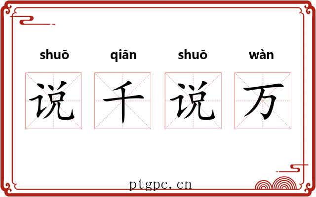 说千说万 说千说万