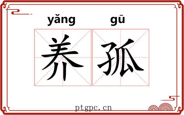 养孤