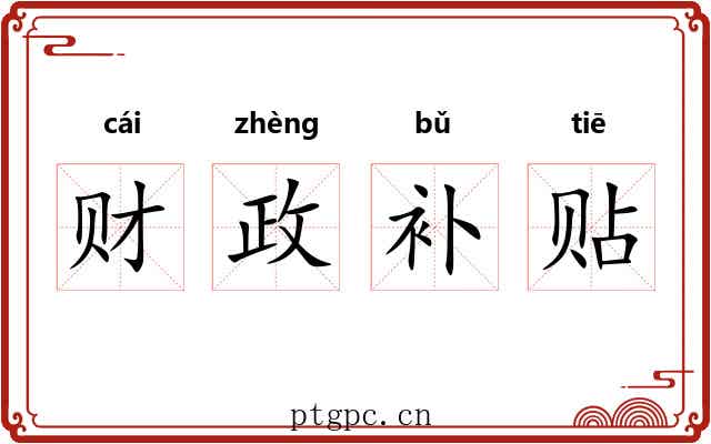 财政补贴 财政补贴