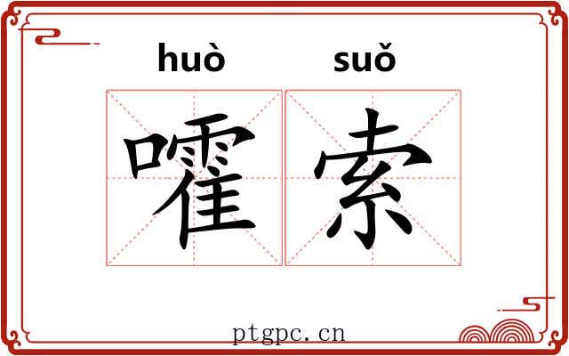 嚯索