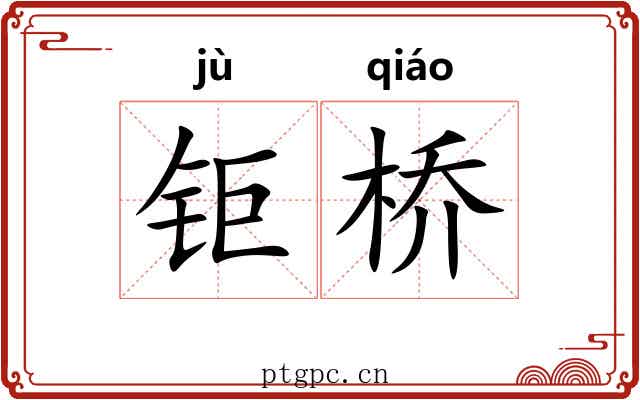 钜桥