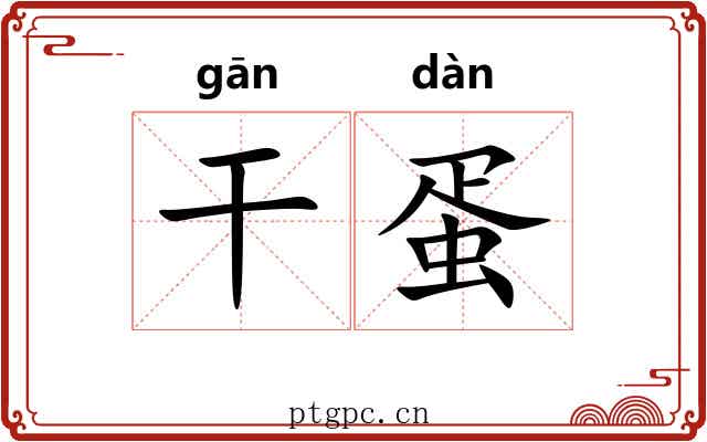 干蛋