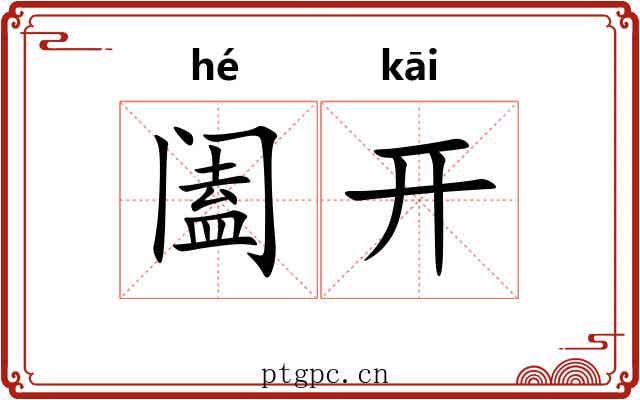 阖开 阖开