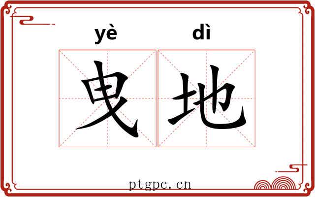 曳地