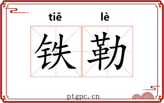 铁勒