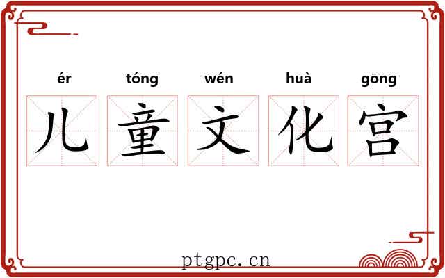 儿童文化宫