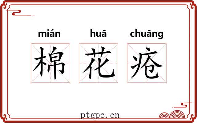 棉花疮