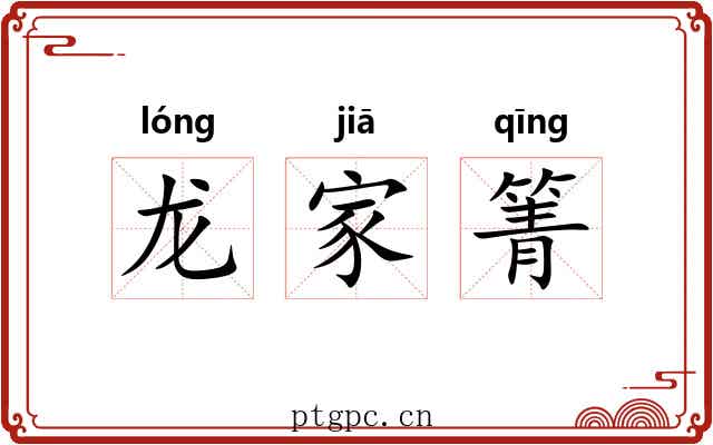 龙家箐