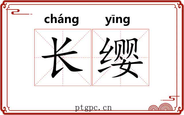 长缨 长缨