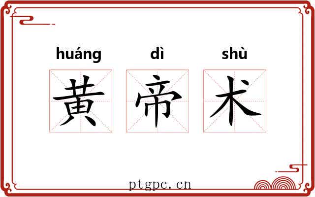 黄帝术 黄帝术
