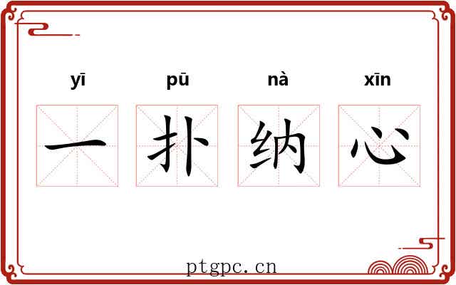 一扑纳心 一扑纳心