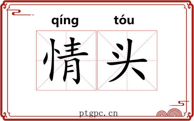 情头 情头