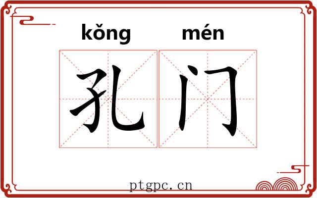 孔门 孔门