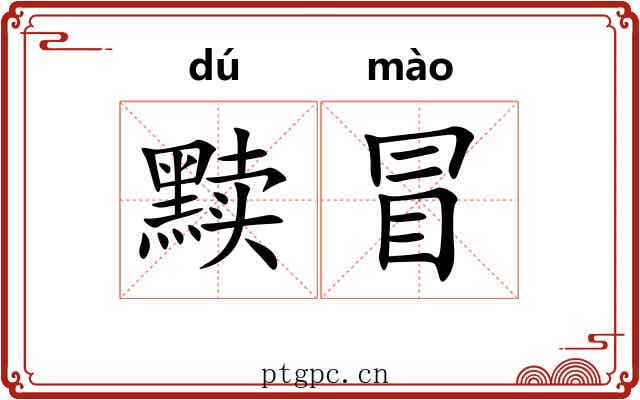 黩冒