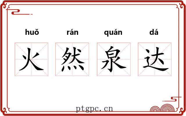 火然泉达