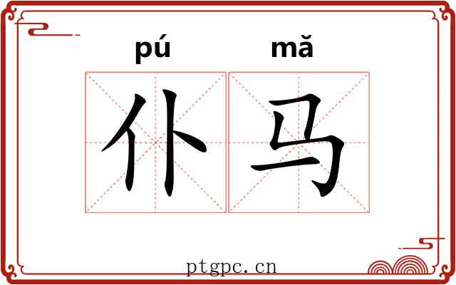 仆马
