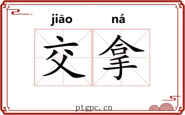 交拿