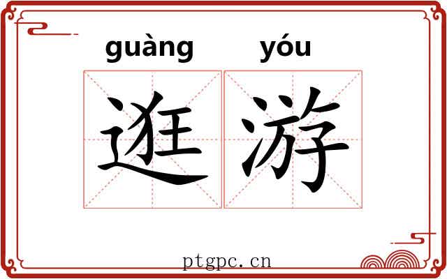 逛游