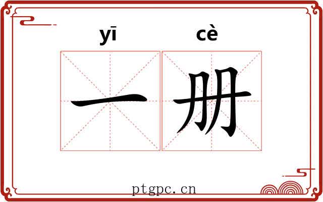 一册 一册