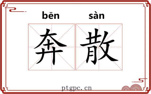 奔散