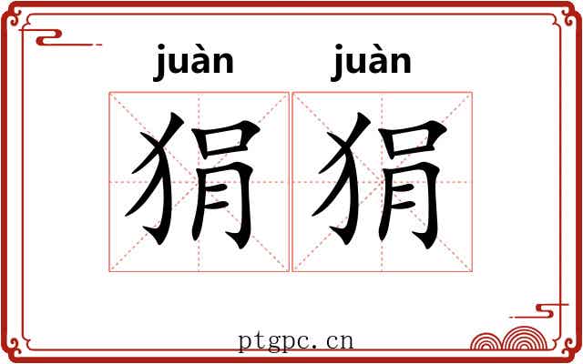 狷狷