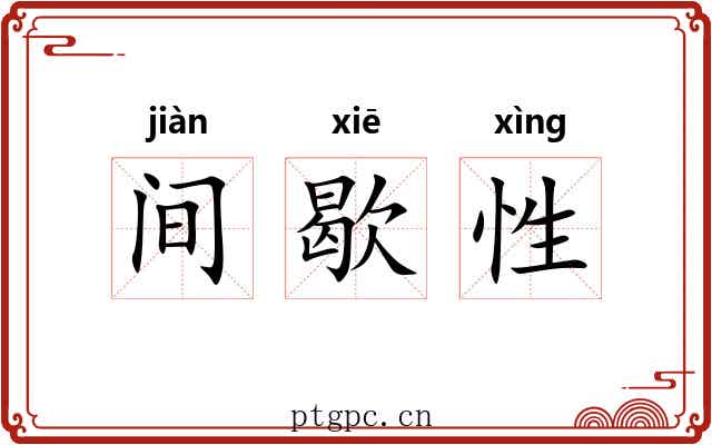 间歇性