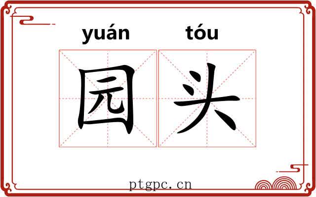 园头 园头