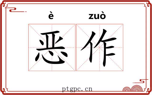 恶作 恶作