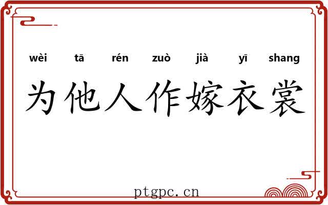 为他人作嫁衣裳