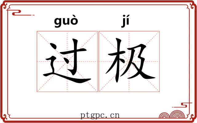 过极 过极