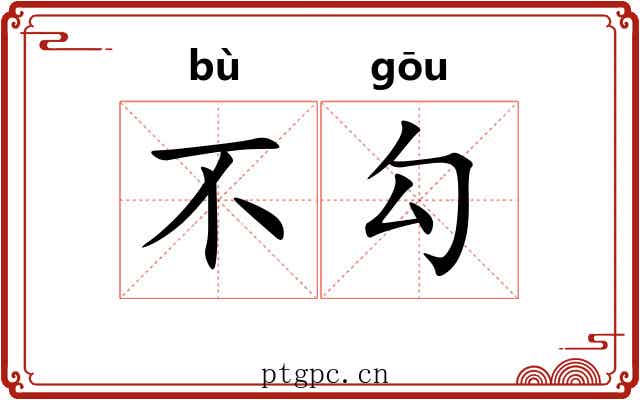 不勾