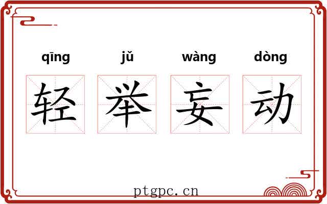 轻举妄动