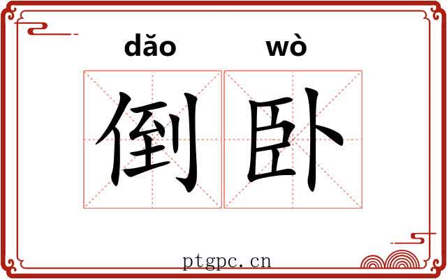 倒卧 倒卧