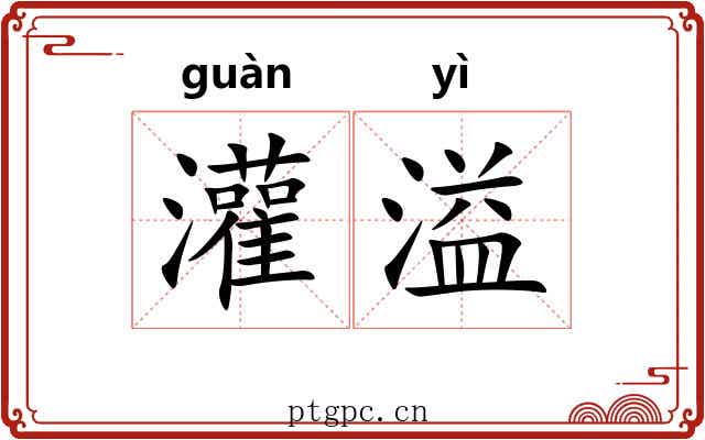 灌溢