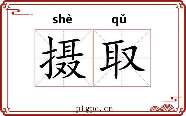 摄取