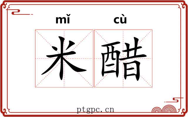 米醋