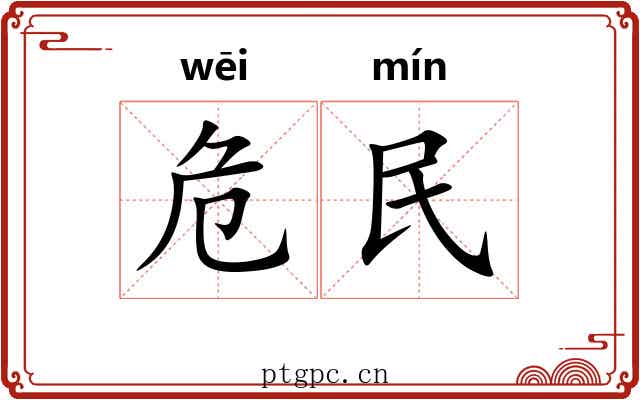 危民 危民