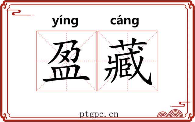 盈藏