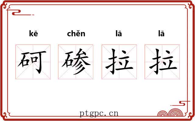 砢碜拉拉