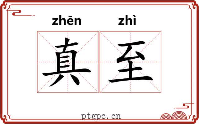 真至