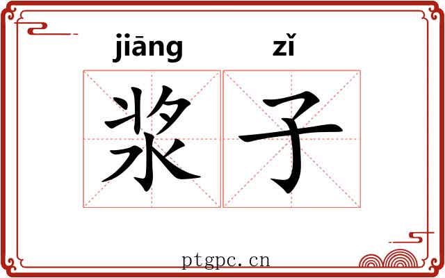 浆子