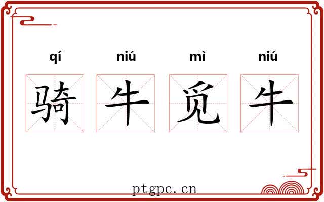 骑牛觅牛